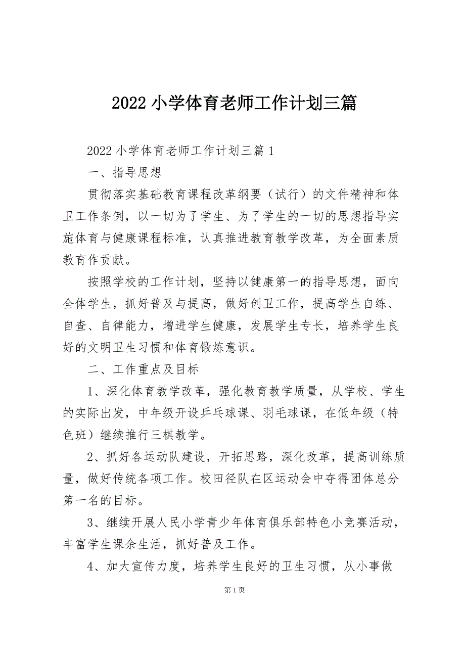 2022小学体育老师工作计划三篇_第1页