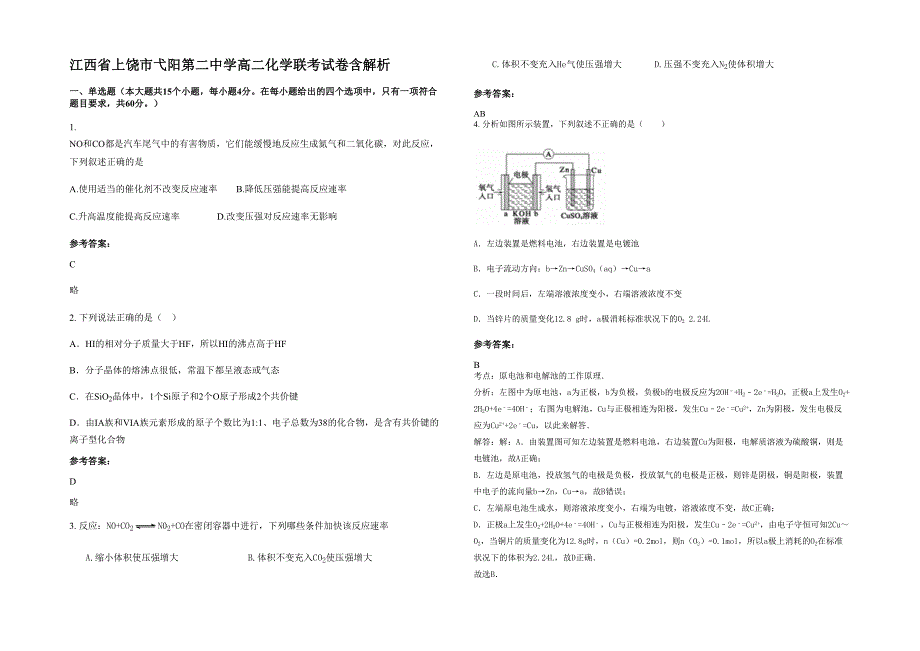 江西省上饶市弋阳第二中学高二化学联考试卷含解析_第1页