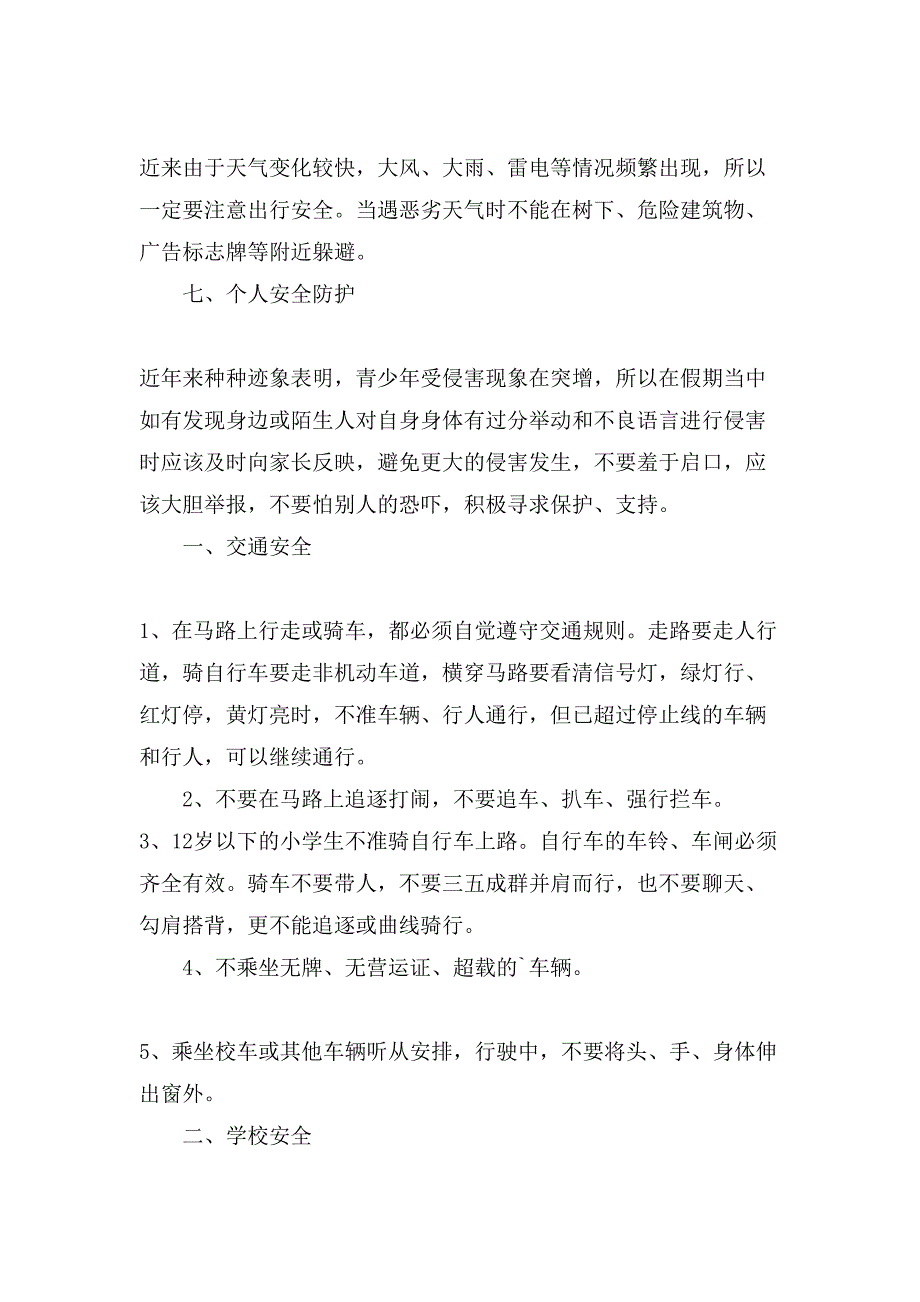 小学生安全教育制度推荐_第4页