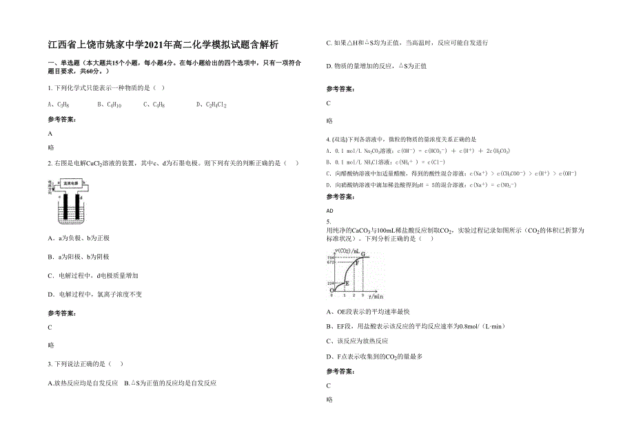 江西省上饶市姚家中学2021年高二化学模拟试题含解析_第1页