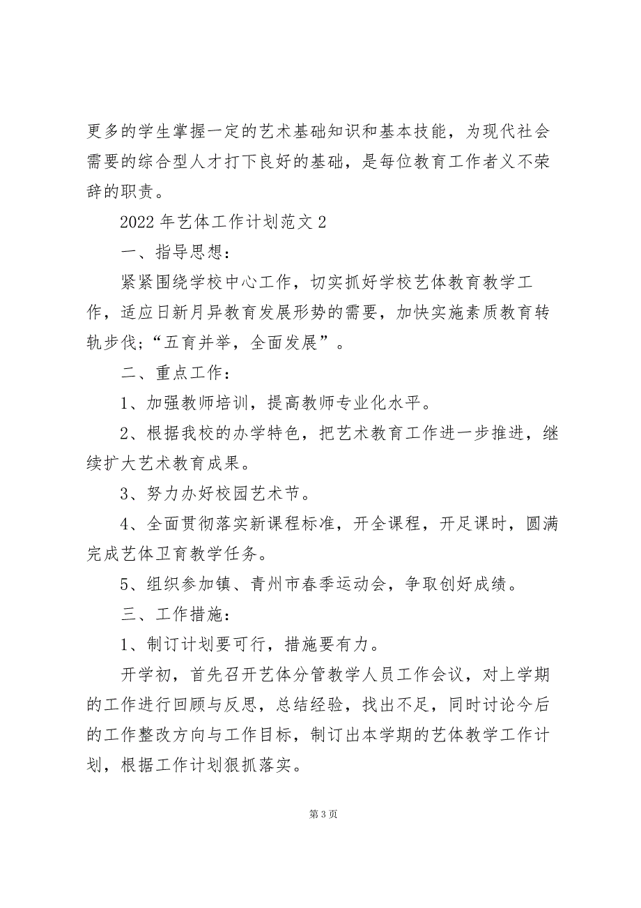 2022年艺体工作计划范文5篇_第3页