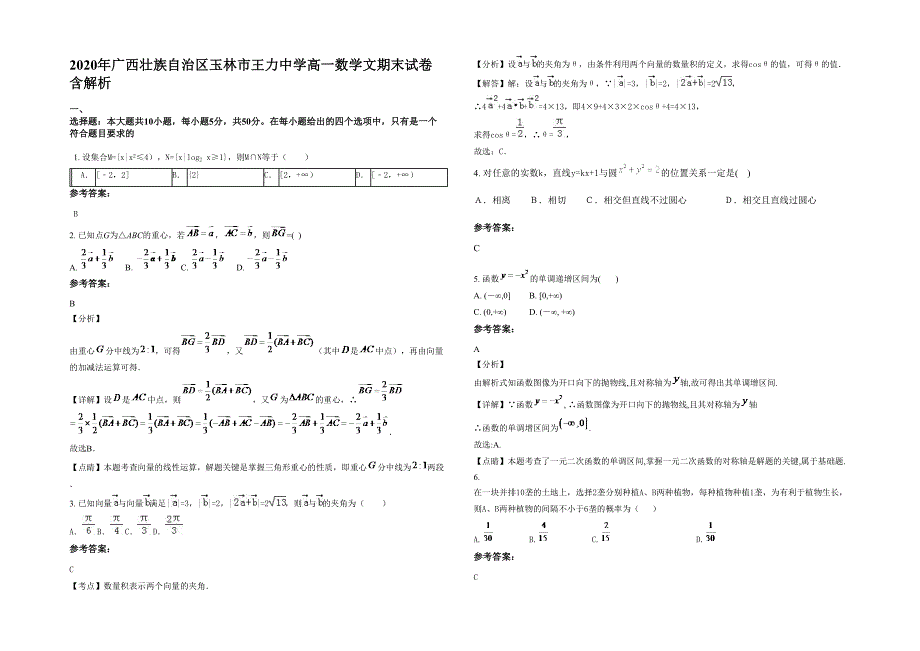 2020年广西壮族自治区玉林市王力中学高一数学文期末试卷含解析_第1页