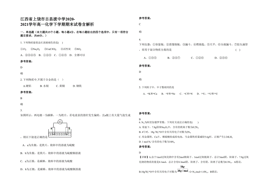 江西省上饶市古县渡中学2020-2021学年高一化学下学期期末试卷含解析_第1页