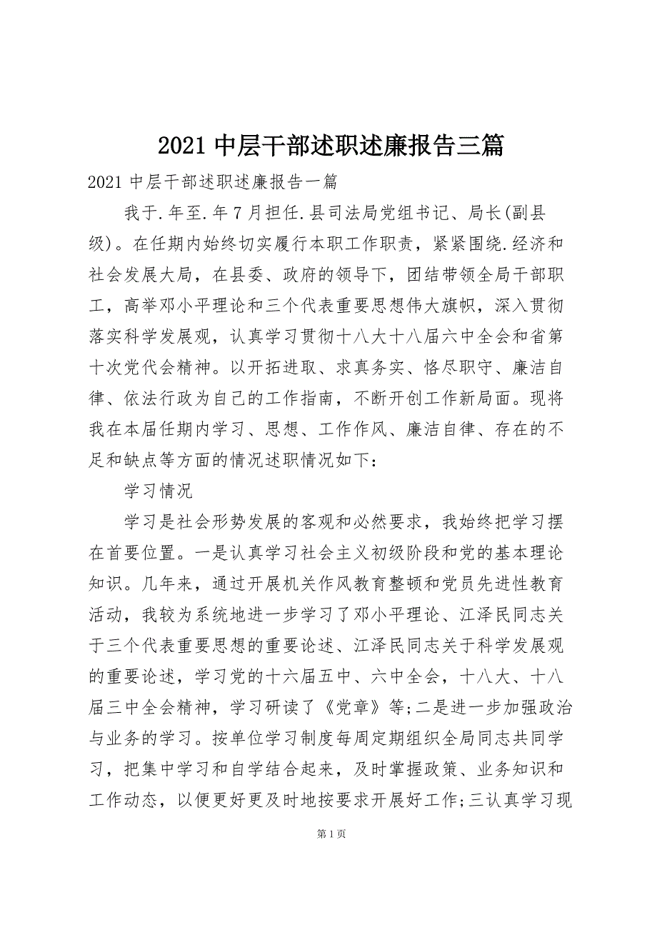 2021中层干部述职述廉报告三篇_第1页