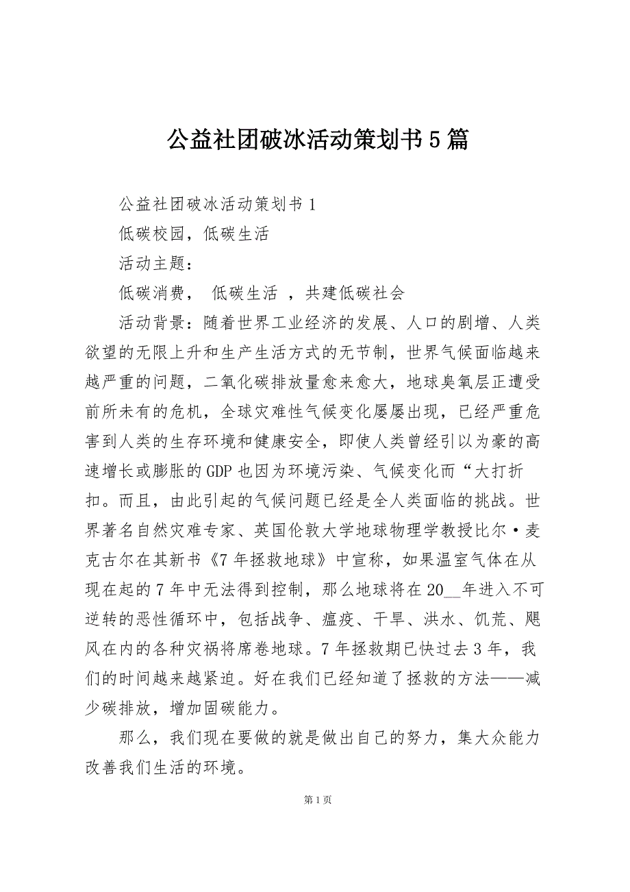 公益社团破冰活动策划书5篇_第1页