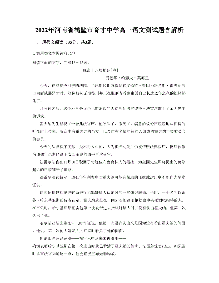 2022年河南省鹤壁市育才中学高三语文测试题含解析_第1页