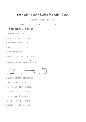 2022-2022年度榆树市青顶小学精编人教版一年级数学上册课后练习试卷