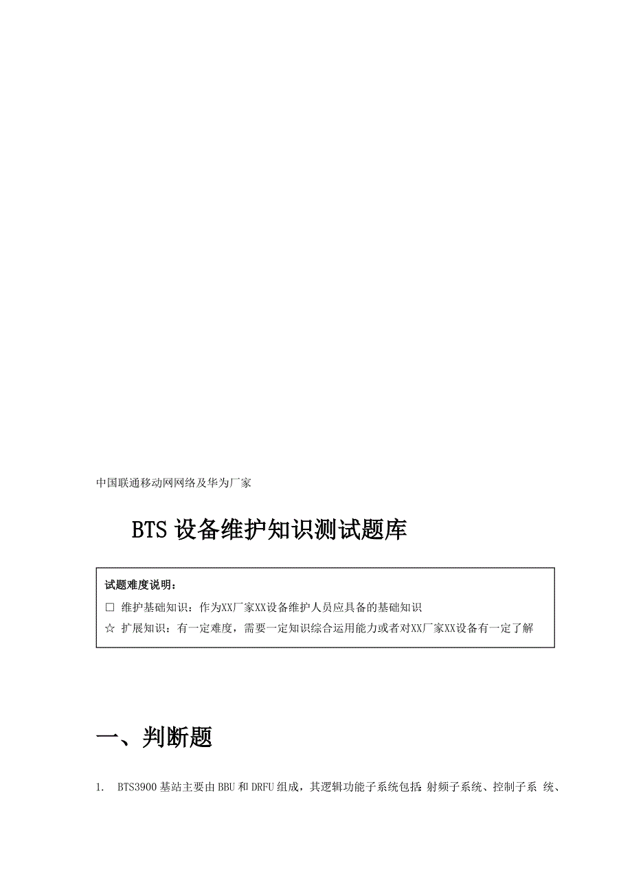 中国联通移动网网络华为厂家BTS设备基础维护知识测试题库[修订]_第1页