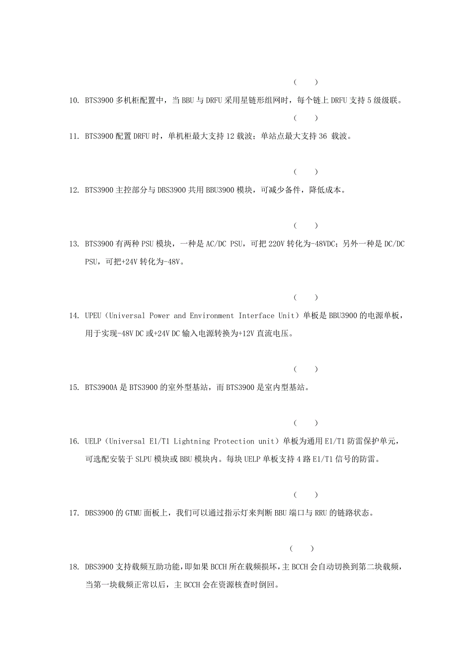 中国联通移动网网络华为厂家BTS设备基础维护知识测试题库[修订]_第3页