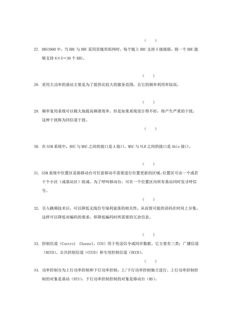 中国联通移动网网络华为厂家BTS设备基础维护知识测试题库[修订]_第5页