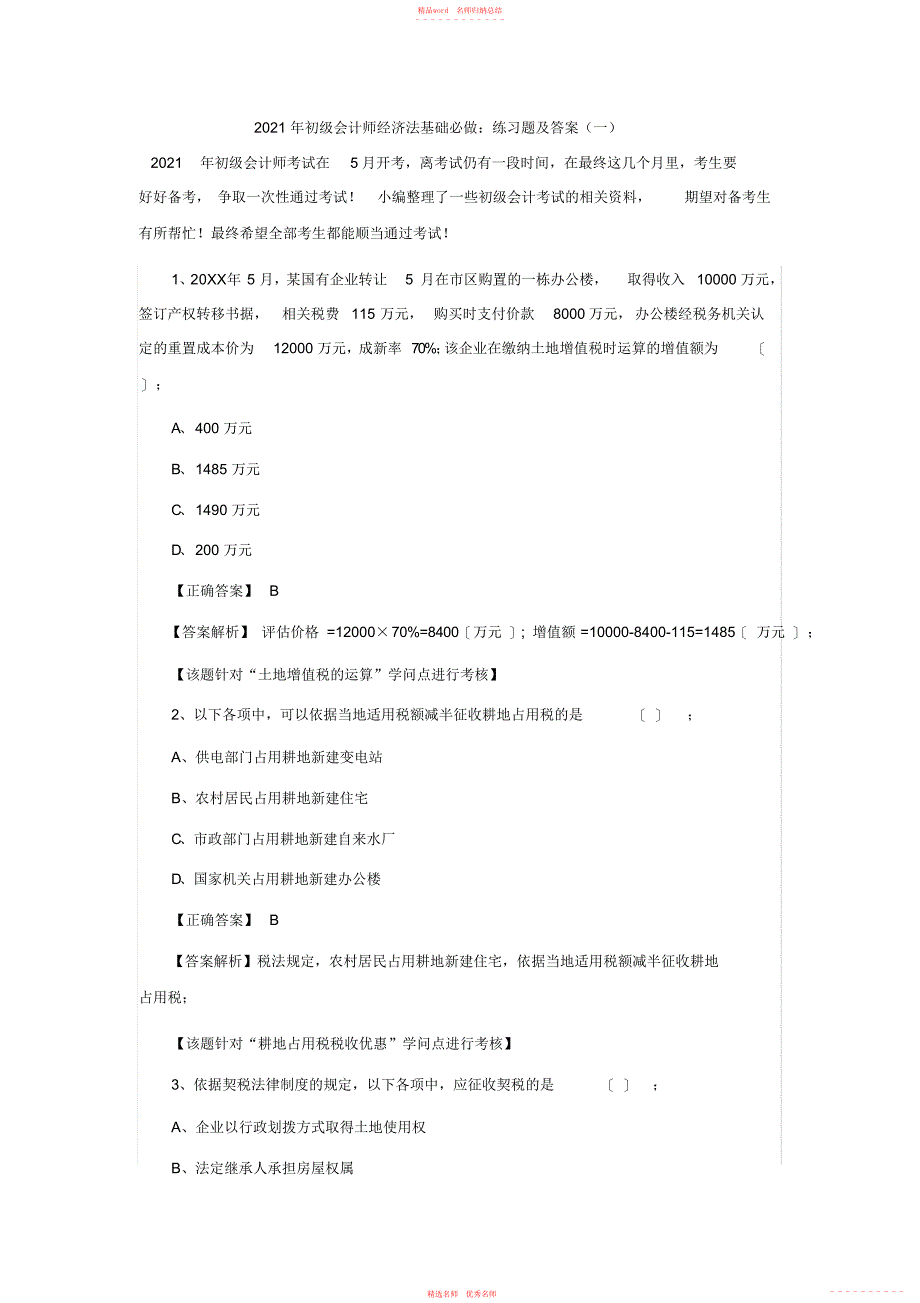2022年年初级会计师经济法基础必做练习题及答案_第1页