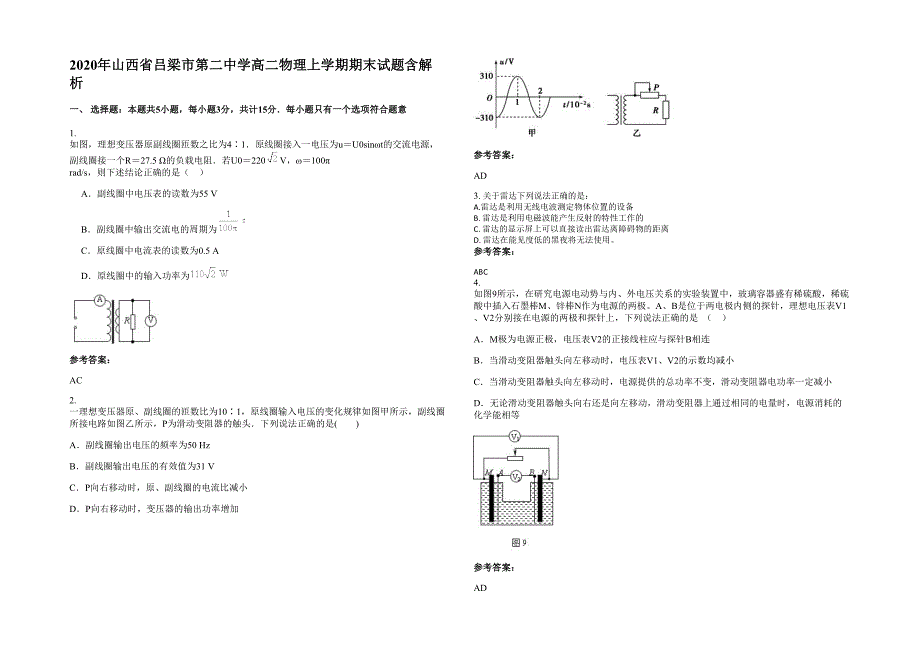 2020年山西省吕梁市第二中学高二物理上学期期末试题含解析_第1页