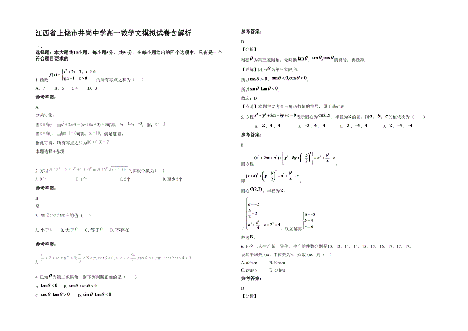 江西省上饶市井岗中学高一数学文模拟试卷含解析_第1页