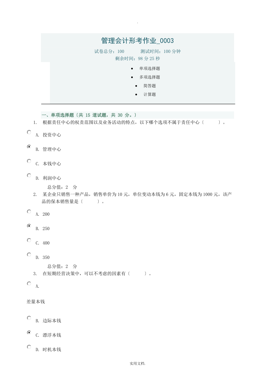 电大网上作业管理会计形考作业_第1页