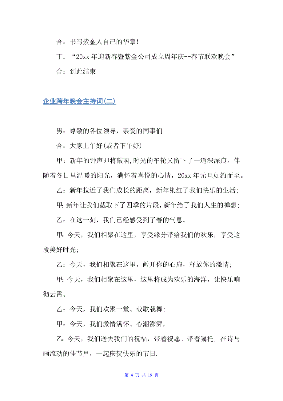 企业跨年晚会主持词（主持词）_第4页