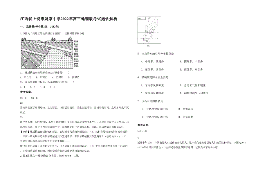 江西省上饶市姚家中学2022年高三地理联考试题含解析_第1页