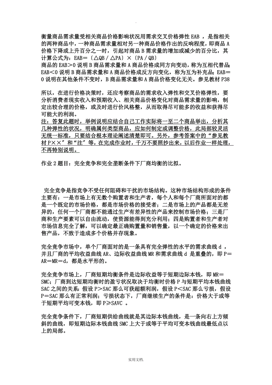 202X西方经济学(本)形成性考核册答案2_第2页