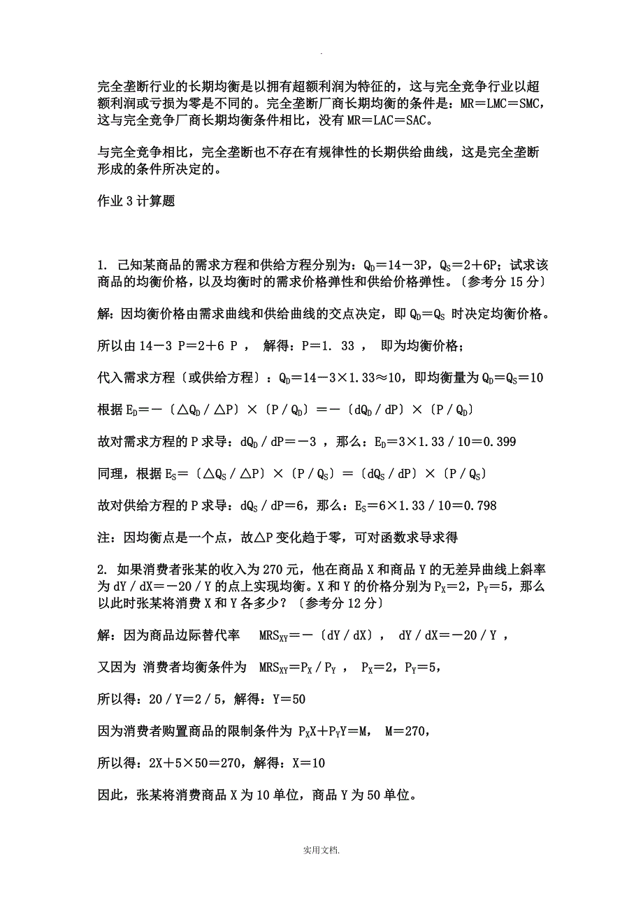 202X西方经济学(本)形成性考核册答案2_第4页