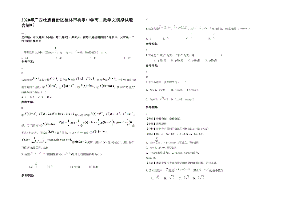 2020年广西壮族自治区桂林市桥亭中学高二数学文模拟试题含解析_第1页