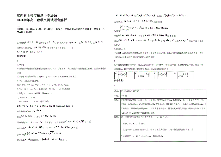 江西省上饶市柘港中学2020-2021学年高三数学文测试题含解析_第1页