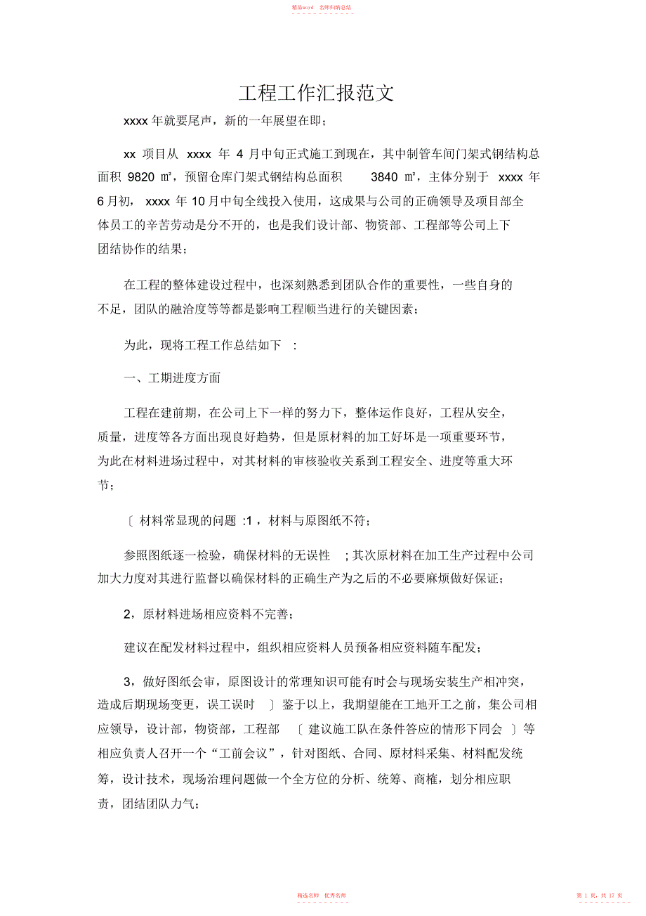 2022年工程工作汇报范文_第1页