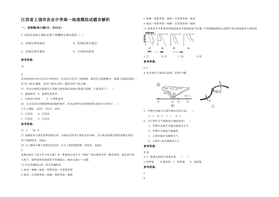 江西省上饶市农业中学高一地理模拟试题含解析_第1页