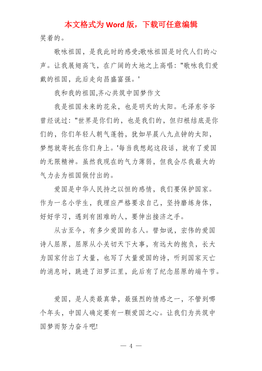 我和我的祖国,齐心共筑中国梦_第4页