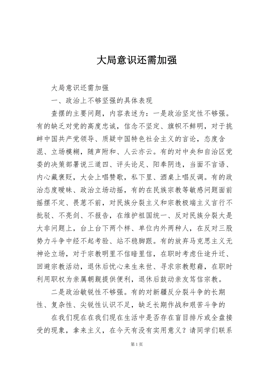 大局意识还需加强_第1页