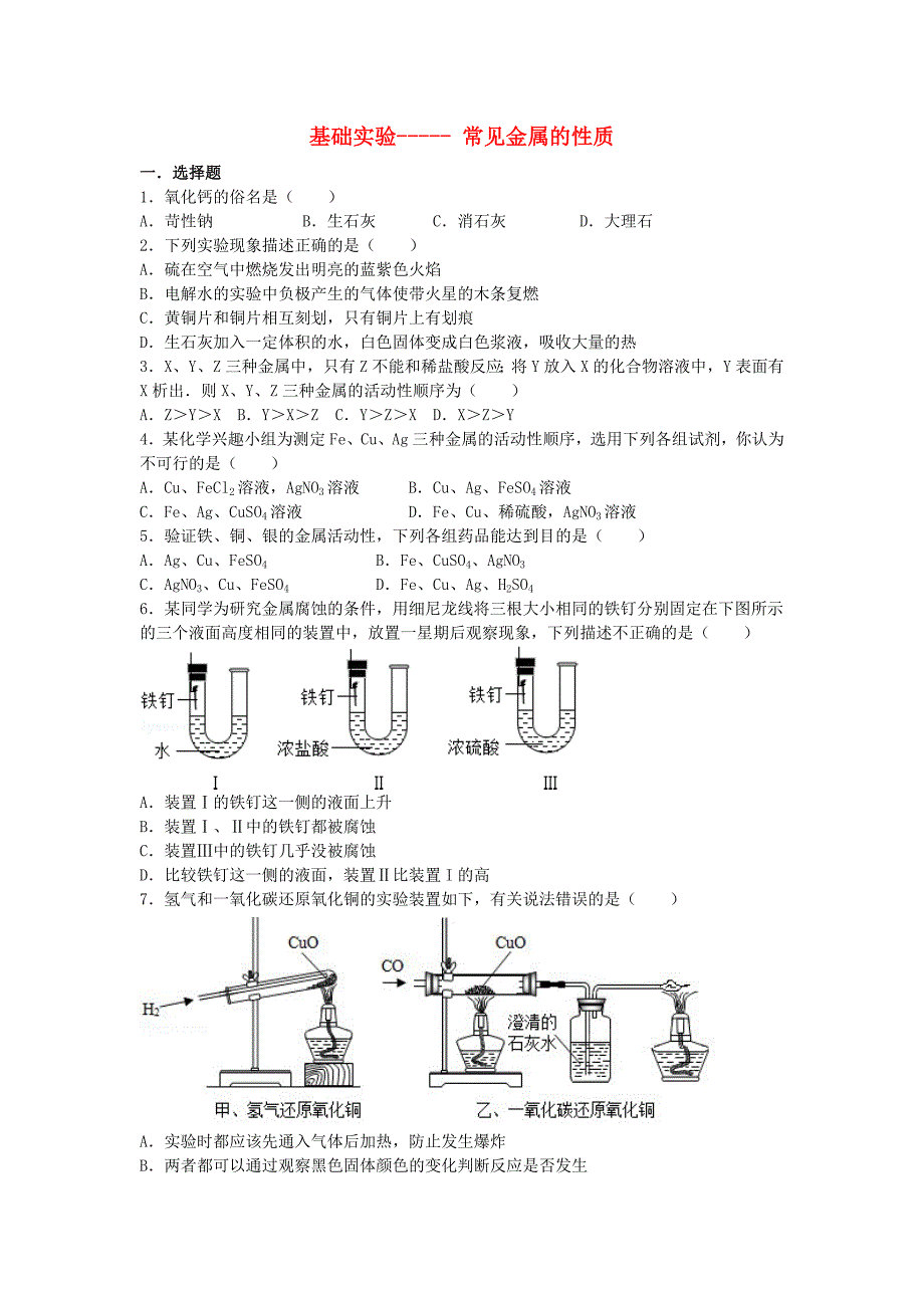 九年级化学上册 专题汇编 第5章 金属的冶炼与利用 基础实验4 常见金属的性质试题_第1页