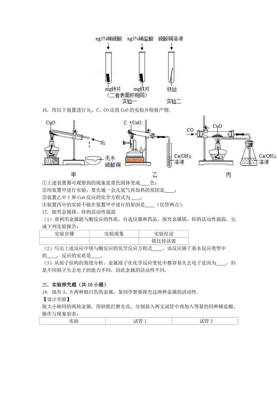 九年级化学上册 专题汇编 第5章 金属的冶炼与利用 基础实验4 常见金属的性质试题_第4页