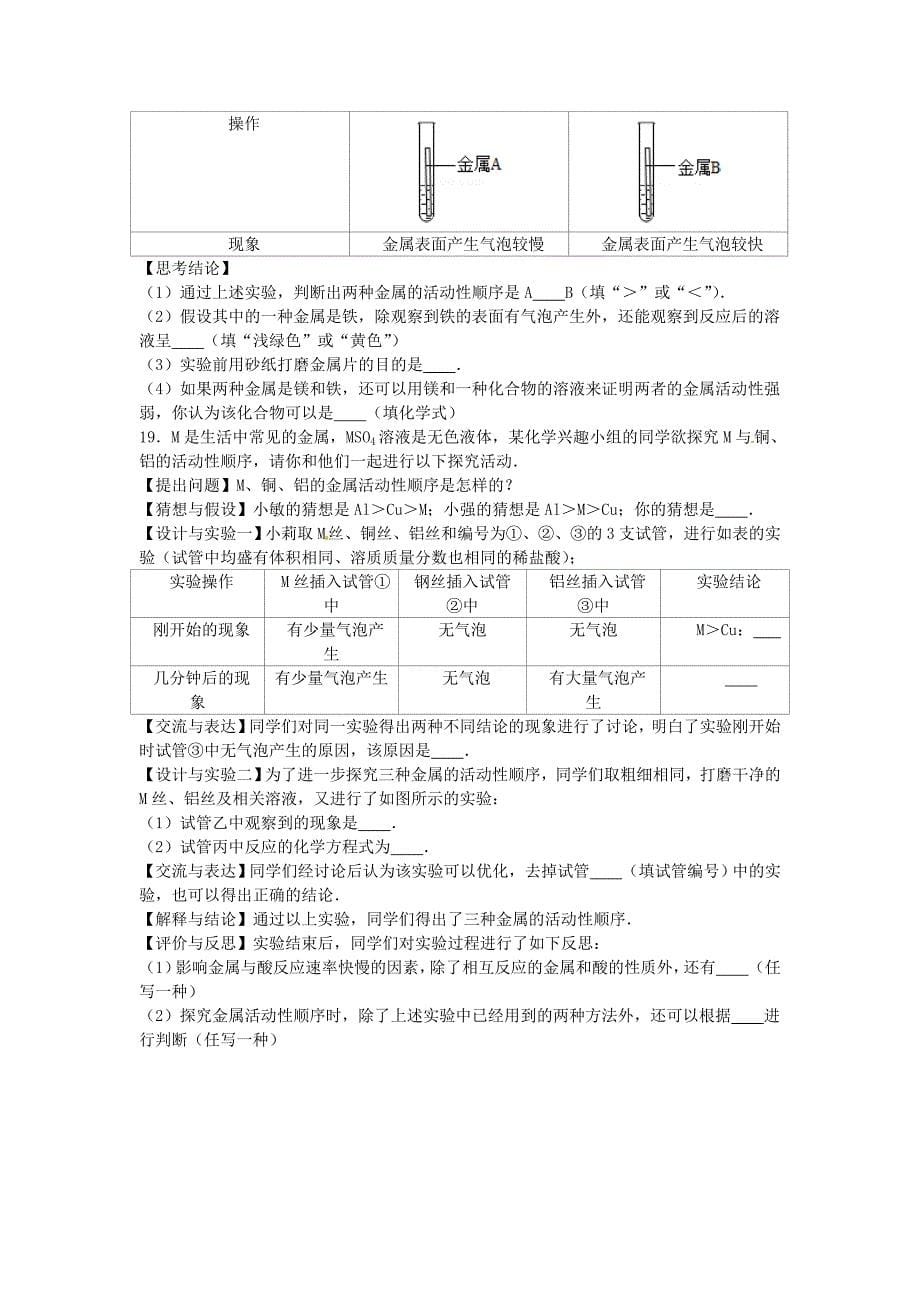 九年级化学上册 专题汇编 第5章 金属的冶炼与利用 基础实验4 常见金属的性质试题_第5页