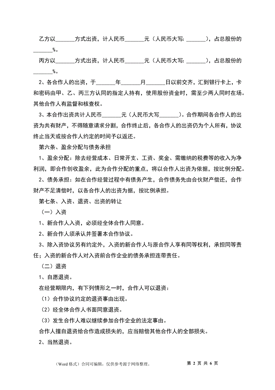 2022-餐饮股东合作协议书_第2页