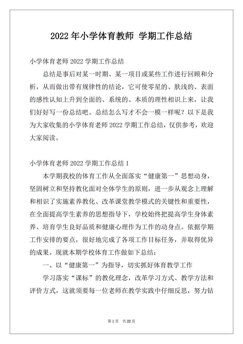 2022年小学体育教师 学期工作总结_第1页