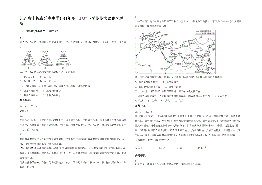 江西省上饶市乐亭中学2021年高一地理下学期期末试卷含解析_第1页