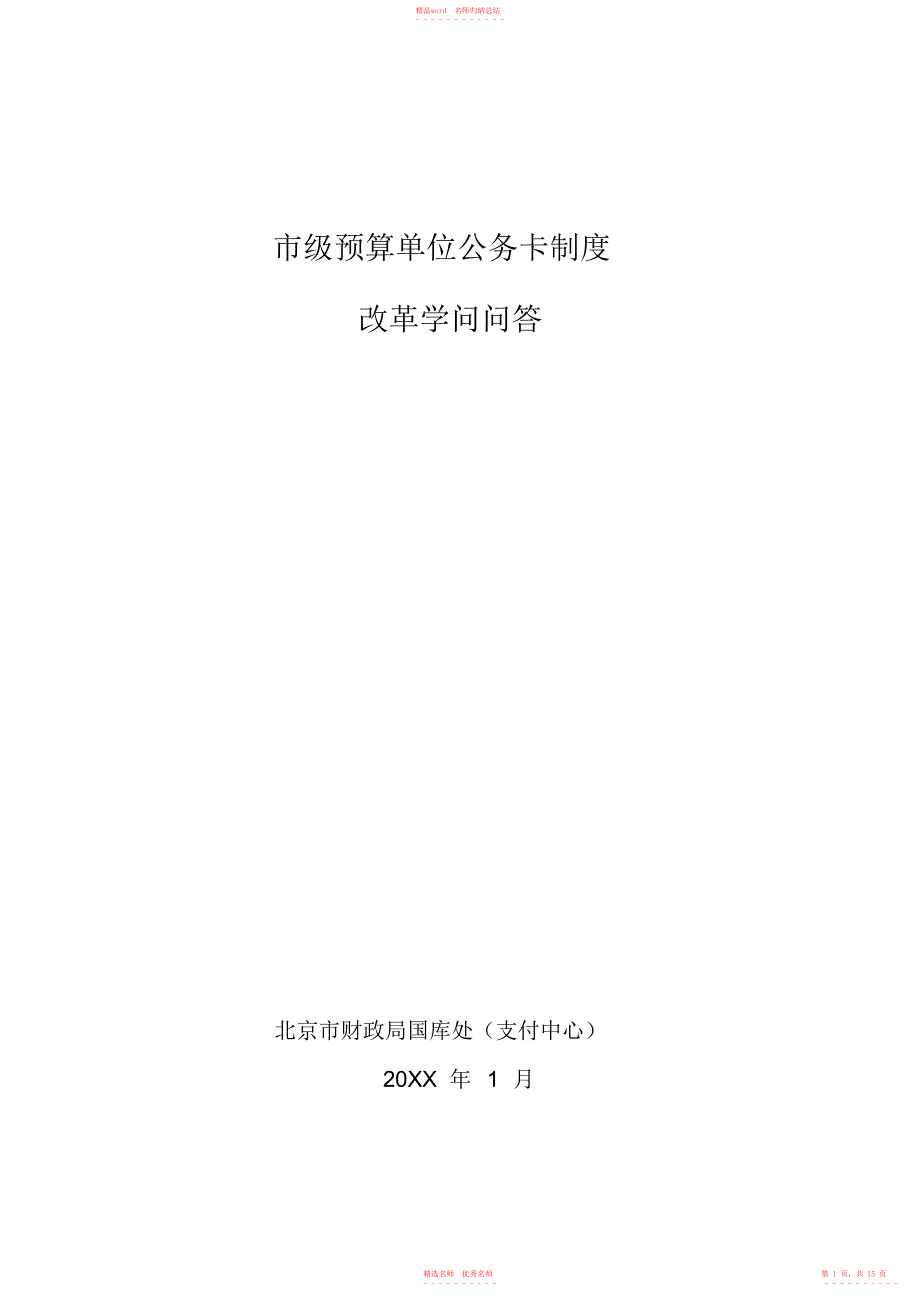 2022年市级预算单位公务卡制度_第1页