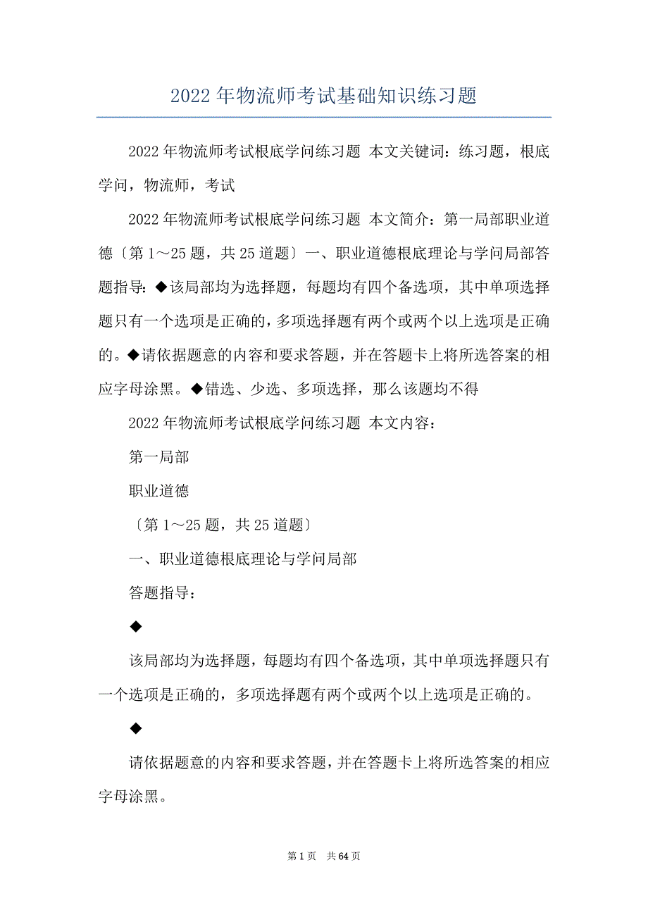 2022年物流师考试基础知识练习题_第1页