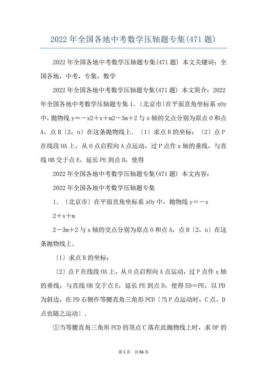 2022年全国各地中考数学压轴题专集(471题)_第1页