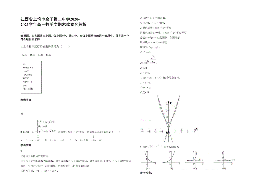 江西省上饶市余干第二中学2020-2021学年高三数学文期末试卷含解析_第1页