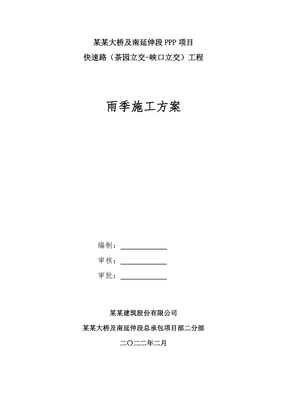 某某大道快速路雨季施工方案最新_第2页