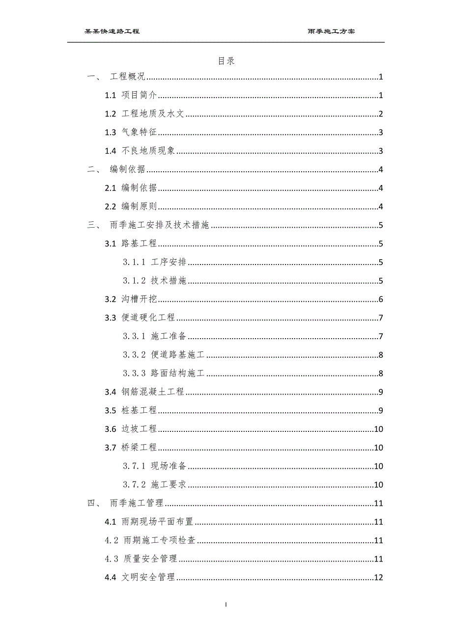 某某大道快速路雨季施工方案最新_第3页