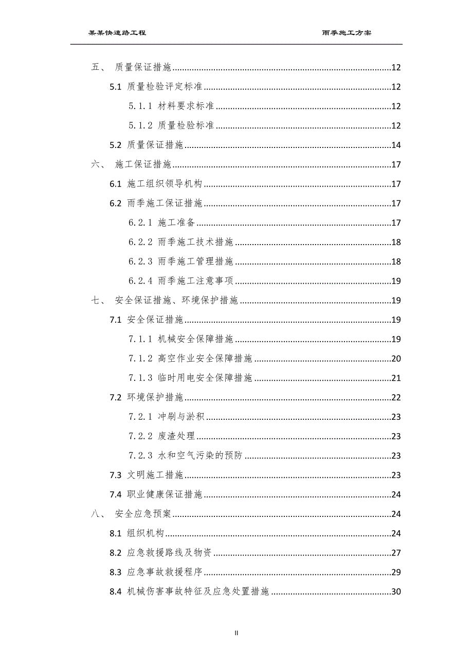 某某大道快速路雨季施工方案最新_第4页