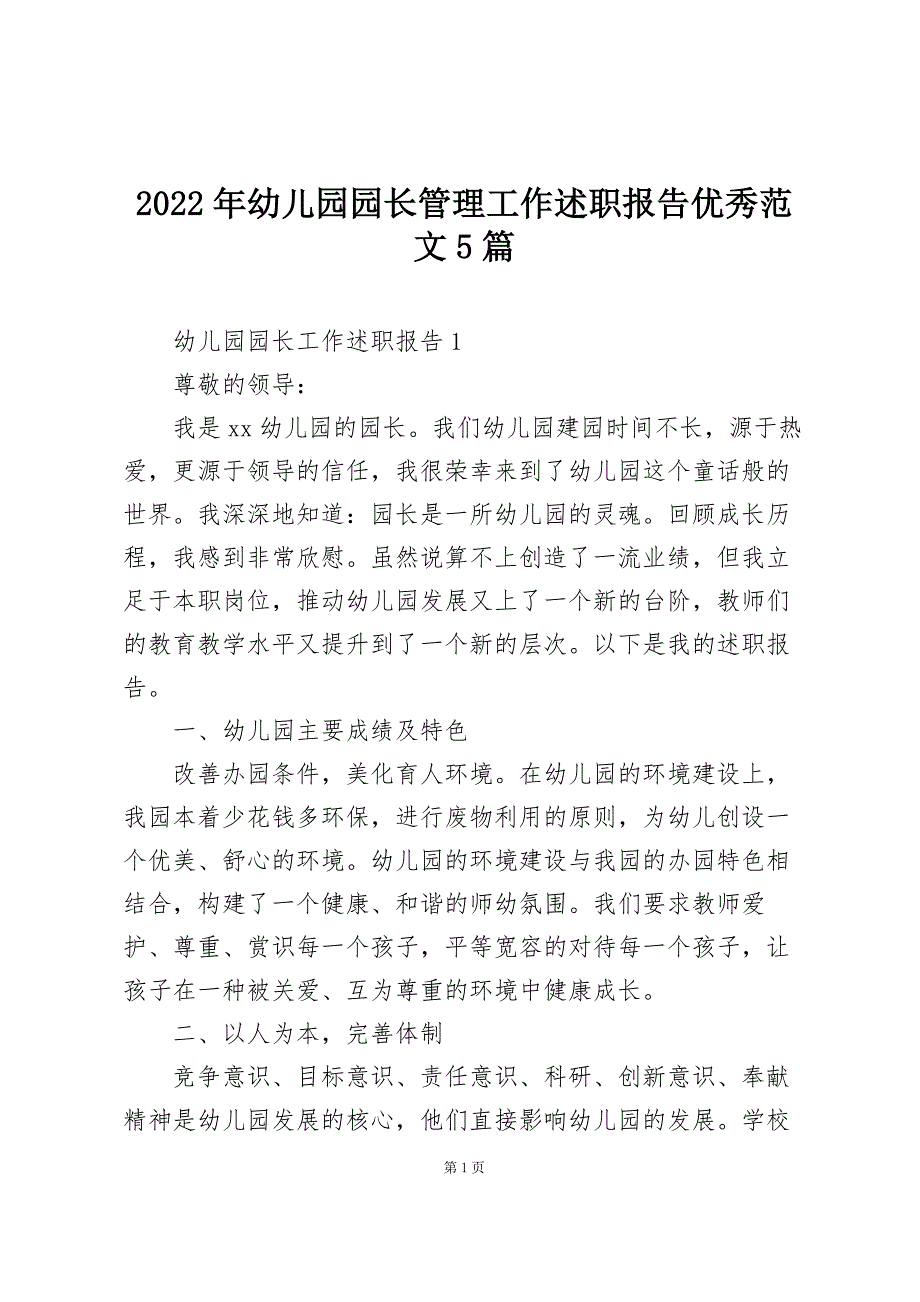 2022年幼儿园园长管理工作述职报告优秀范文5篇_第1页