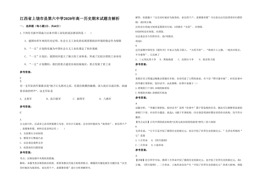 江西省上饶市县第六中学2020年高一历史期末试题含解析_第1页