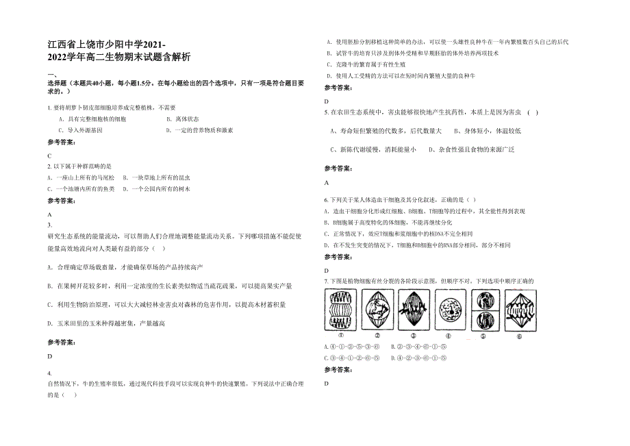 江西省上饶市少阳中学2021-2022学年高二生物期末试题含解析_第1页