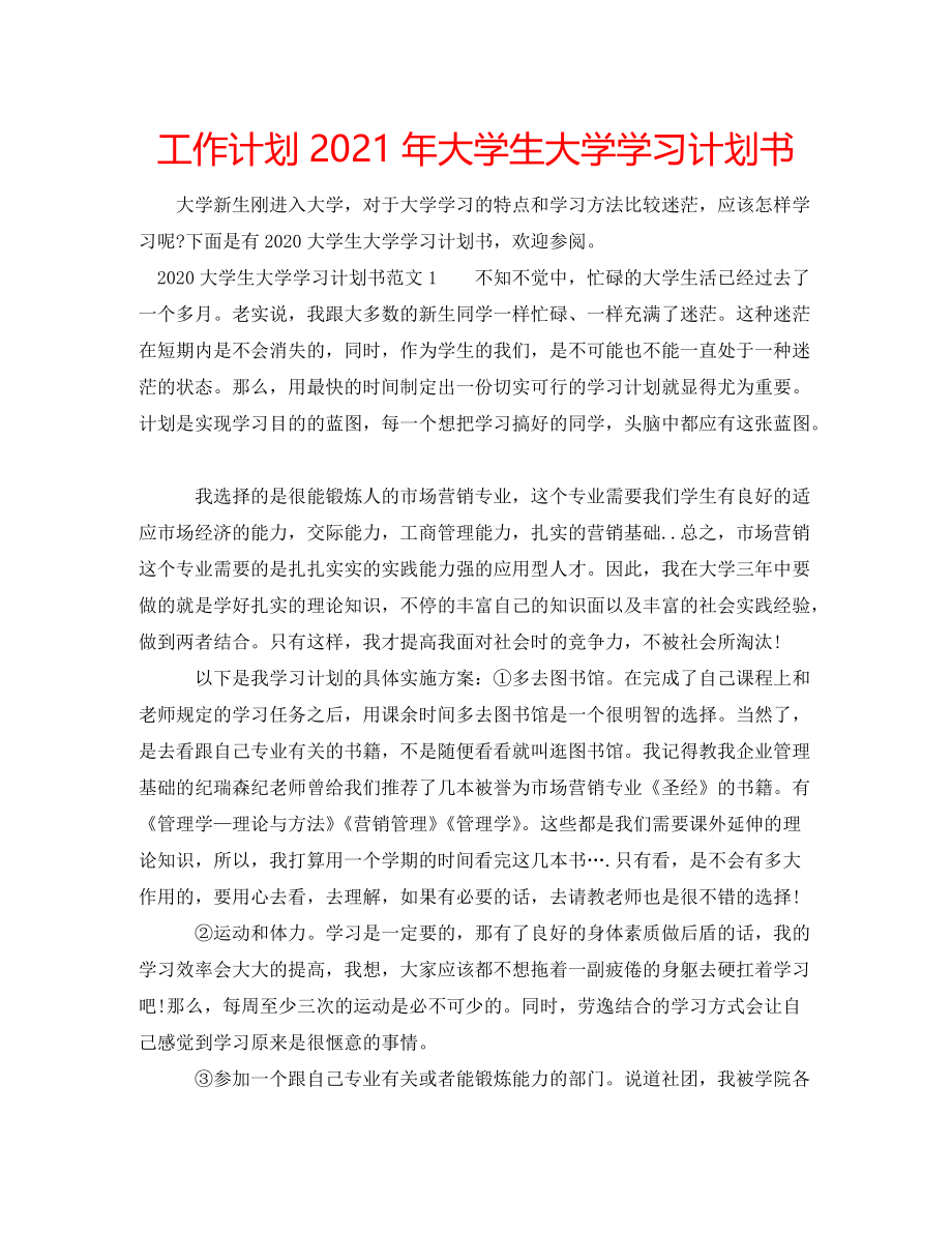 2021年大学生大学学习计划书_第1页