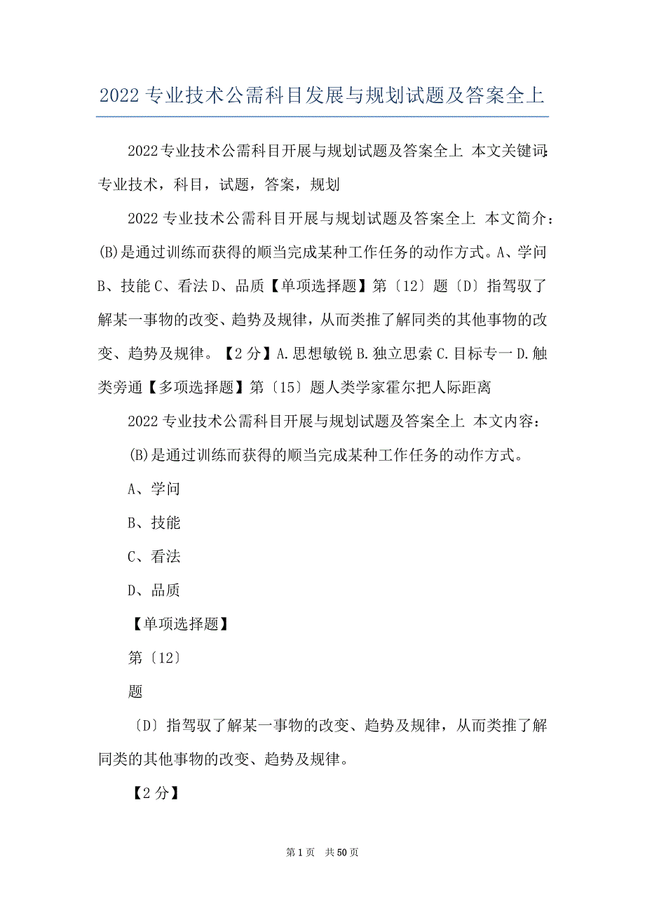 2022专业技术公需科目发展与规划试题及答案全上_第1页