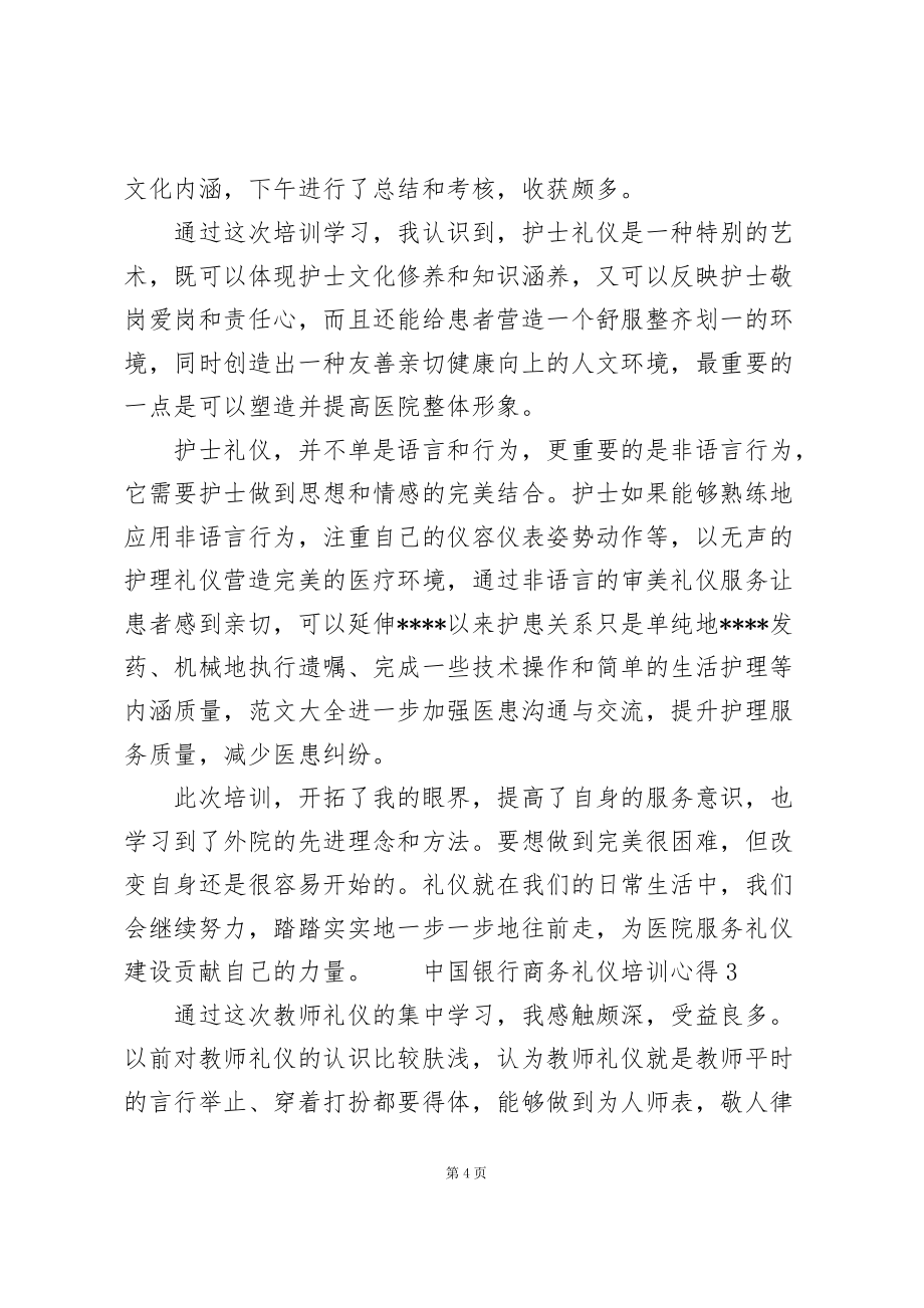 中国银行商务礼仪培训心得体会5篇_第4页