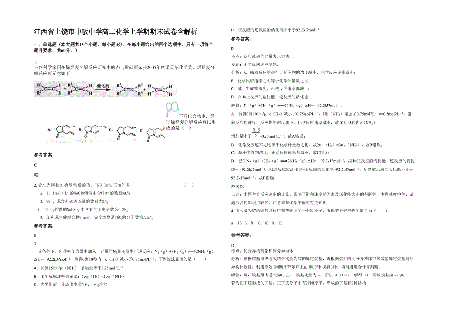 江西省上饶市中畈中学高二化学上学期期末试卷含解析_第1页