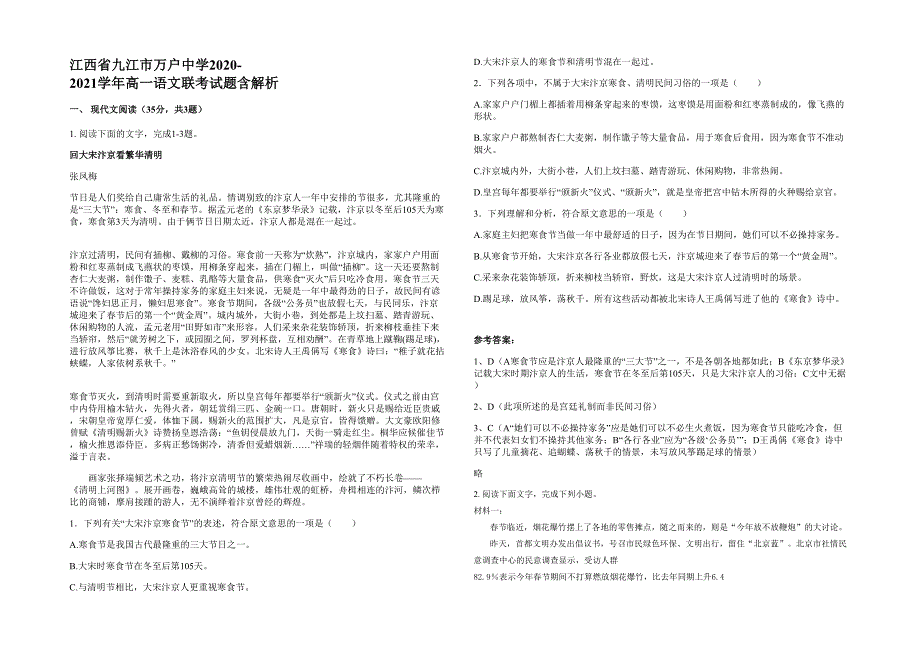 江西省九江市万户中学2020-2021学年高一语文联考试题含解析_第1页