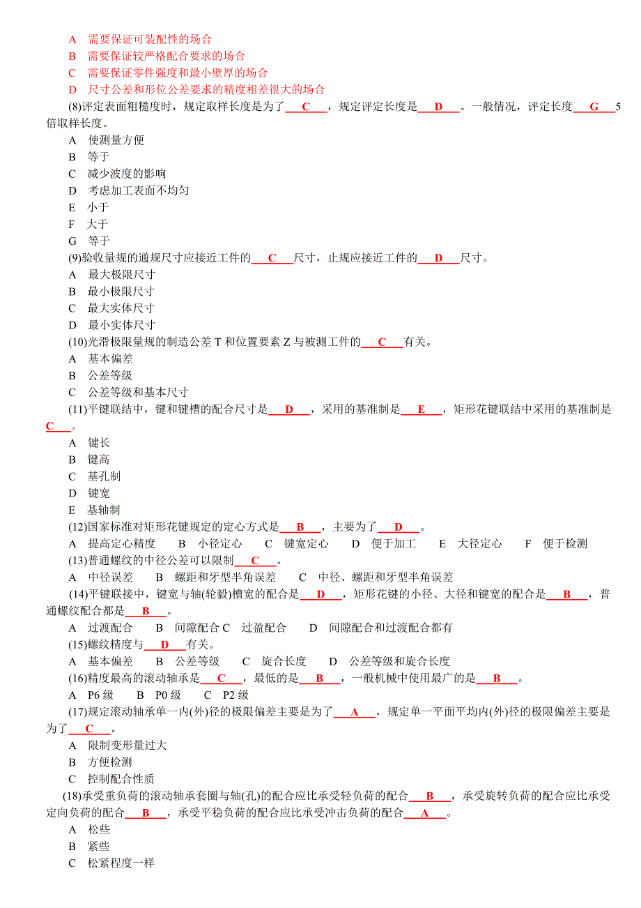 互换性与测量技术基础(学习指导)试题B_第2页